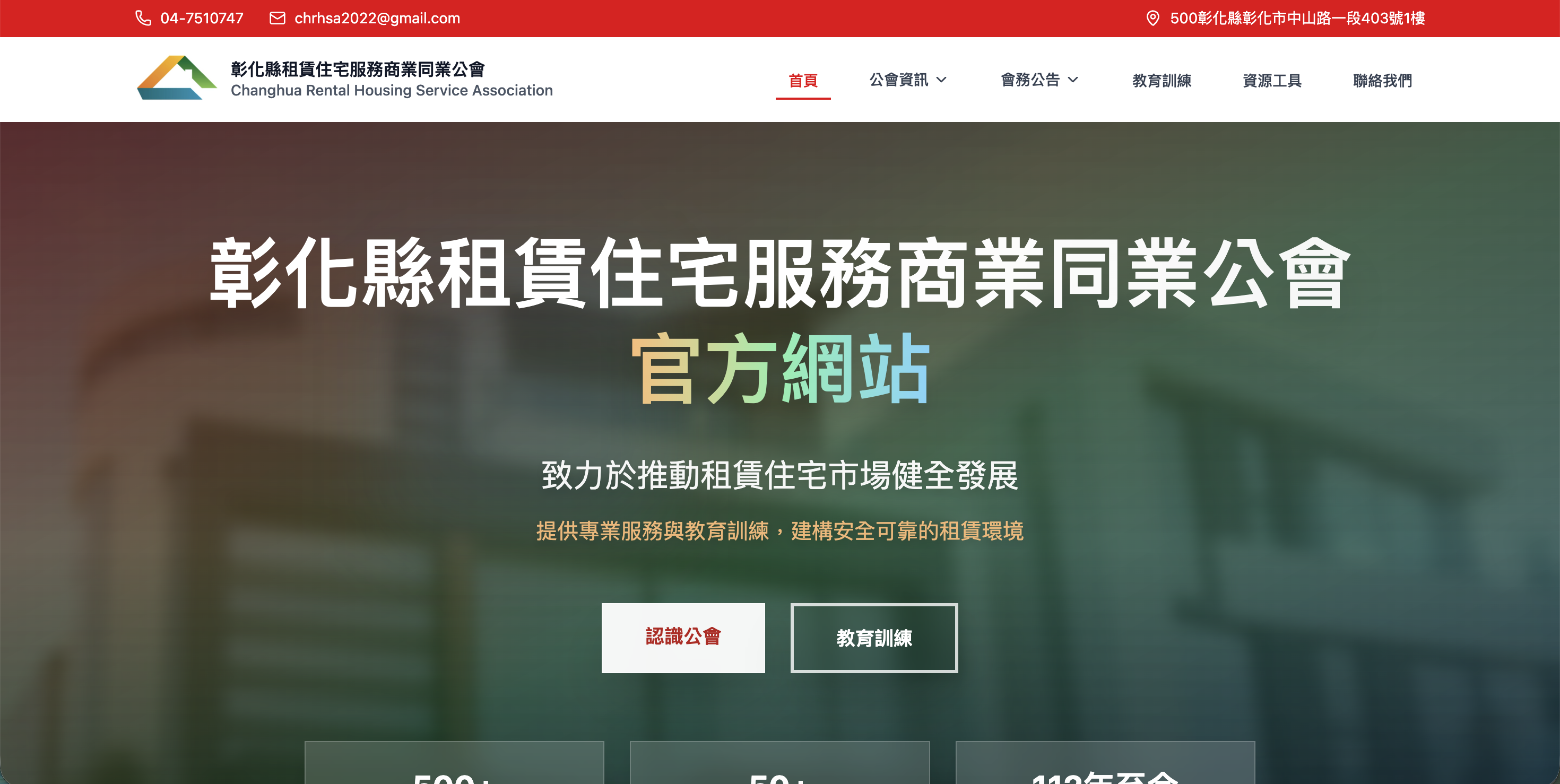 彰化縣租賃住宅服務商業同業公會 網頁設計作品