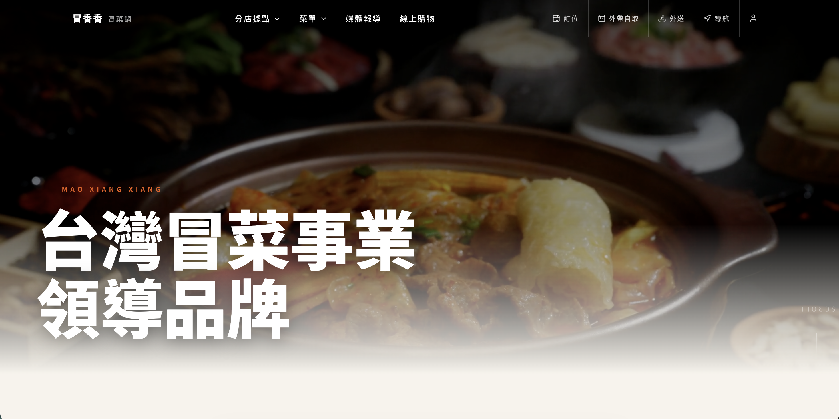 冒香香冒菜鍋 網頁設計作品