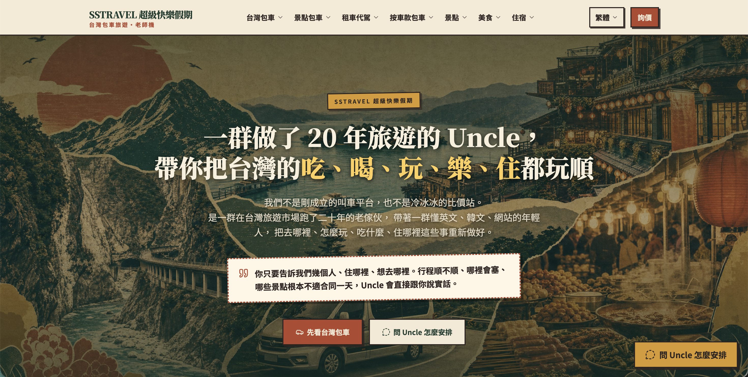 SStravel超級快樂假期 網頁設計作品